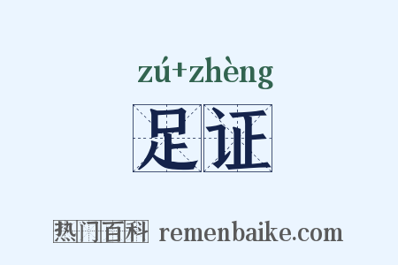 足证是什么意思的图片